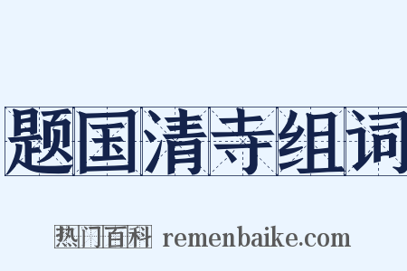 题国清寺组词是什么意思的图片